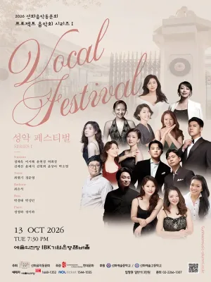 선화음악동문회 프로젝트 음악회 시리즈 Ⅰ. 성악 페스티벌 공식 포스터