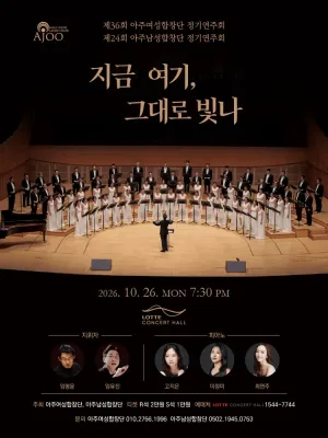 제36회 아주여성합창단 & 제24회 아주남성합창단 정기연주회: 지금 여기, 그대로 빛나 공식 포스터