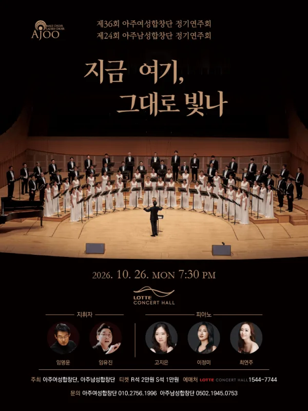 제36회 아주여성합창단 & 제24회 아주남성합창단 정기연주회: 지금 여기, 그대로 빛나 공식 포스터