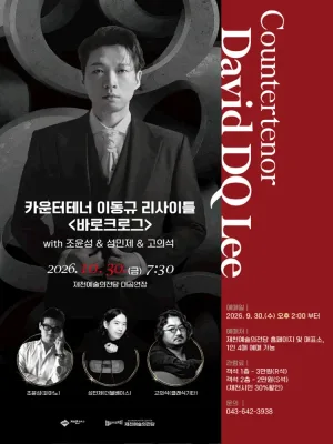 카운터테너 이동규 리사이틀: 바로크로그 [제천] 공식 포스터