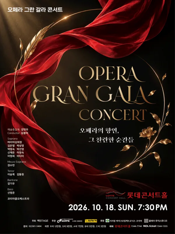 오페라 그란 갈라 콘서트: 오페라의 향연, 그 찬란한 순간들 공식 포스터