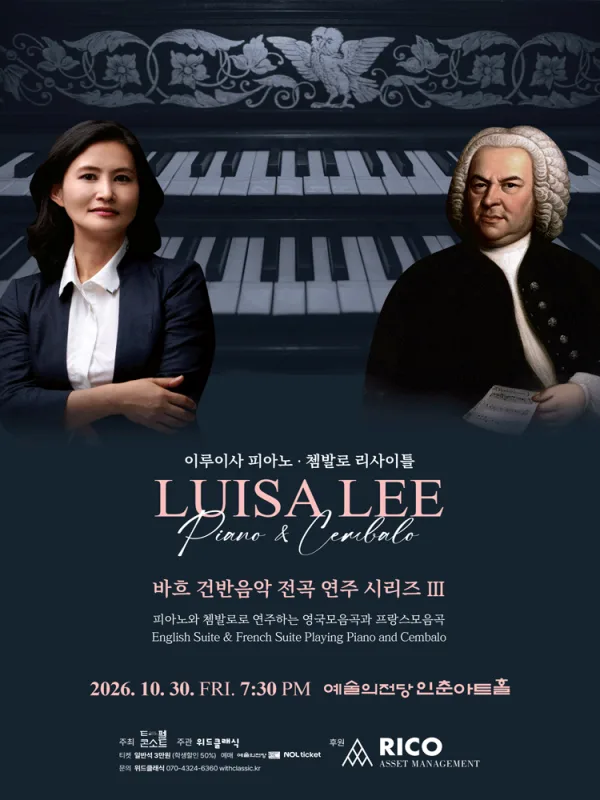 이루이사 피아노 & 쳄발로 리사이틀: 바흐 건반음악전곡시리즈 Ⅲ 공식 포스터