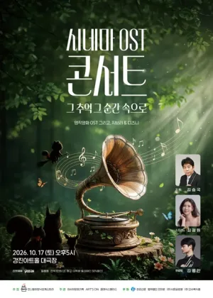 시네마 ost 콘서트: 그 추억 그 순간 속으로 [강진] 공식 포스터