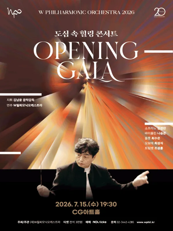 도심 속 힐링 콘서트: OPENING GALA 포스터