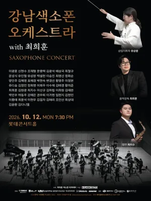 강남색소폰오케스트라 with 최희훈 색소폰 Concert 공식 포스터