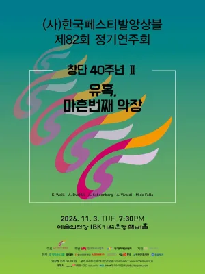 제82회 (사) 한국페스티발앙상블 정기연주회 공식 포스터