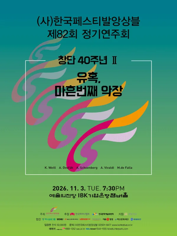 제82회 (사) 한국페스티발앙상블 정기연주회 공식 포스터