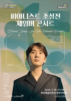 HAC Maestro, 피아니스트 조성진 체임버 콘서트 [화성] 공식 포스터