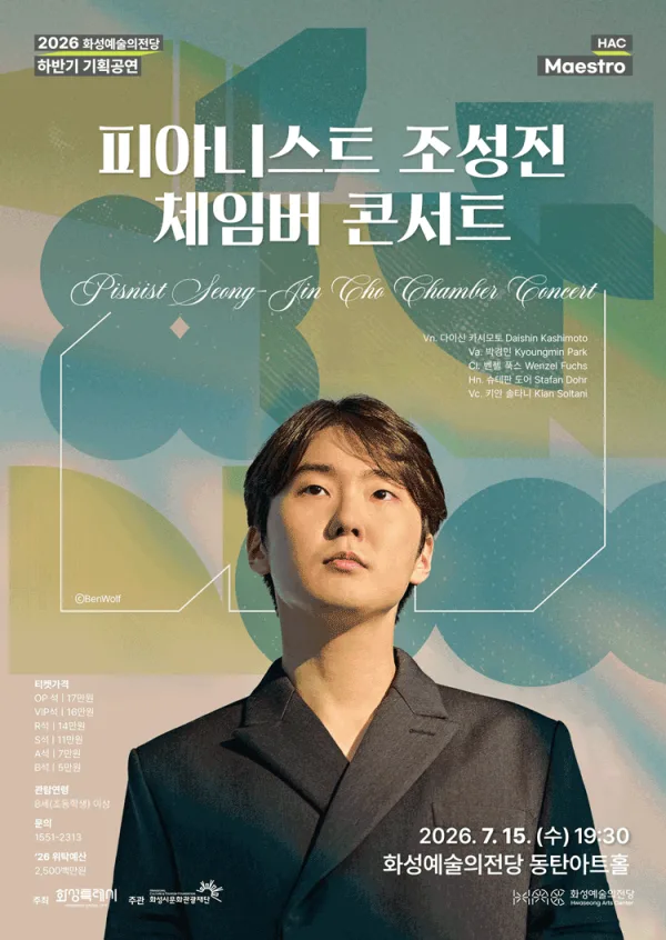 HAC Maestro, 피아니스트 조성진 체임버 콘서트 [화성] 포스터