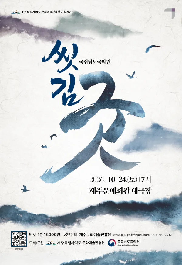 국립남도국악원 교류공연, 씻김굿 [제주] 공식 포스터