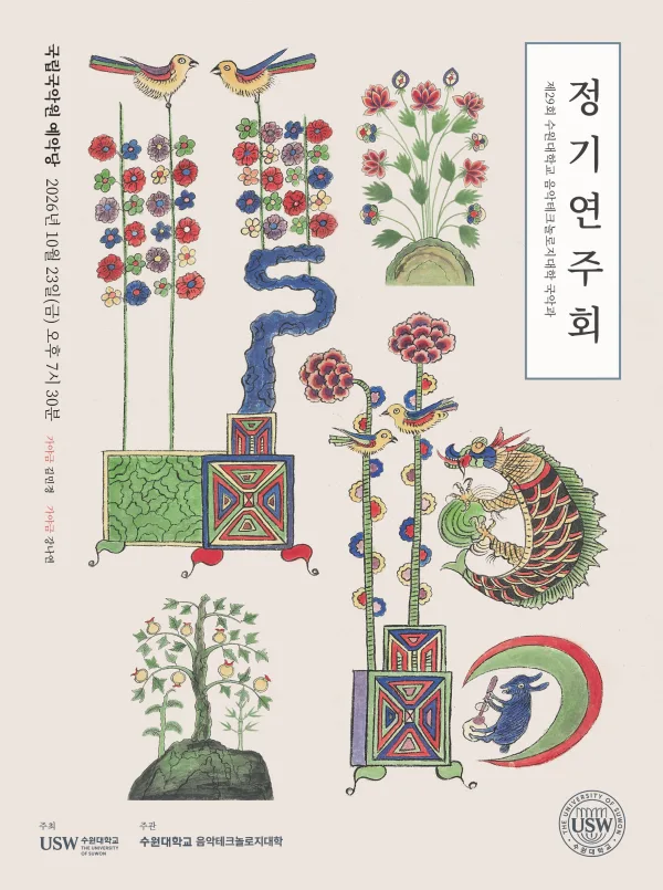 제29회 수원대학교 음악테크놀로지대학 국악과 정기연주회 공식 포스터