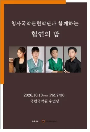 청사국악관현악단과 함께 하는 협연의 밤 공식 포스터