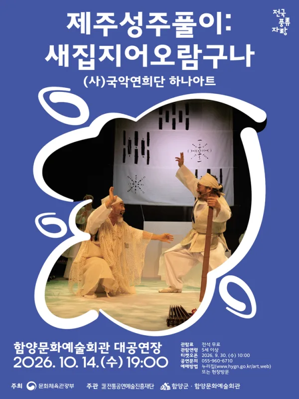 제주성주풀이: 새집지어오람구나 [함양] 공식 포스터