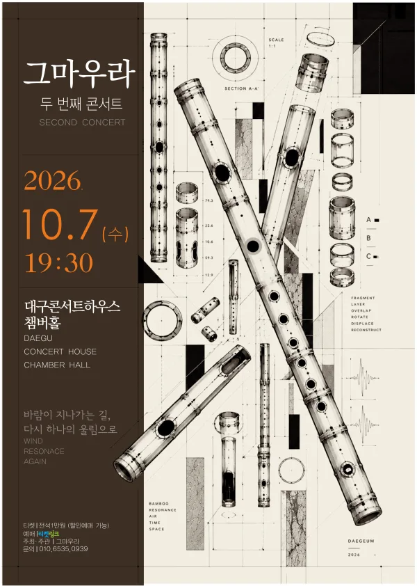 대금앙상블, 그마우라 2nd concert [대구] 공식 포스터