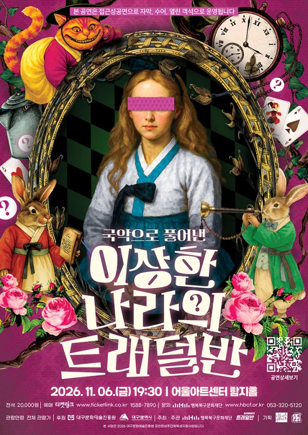 이상한 나라의 트래덜반 [대구] 공식 포스터
