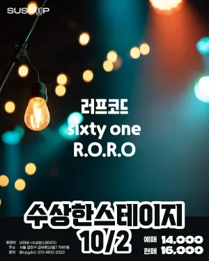 수상한스테이지 (10.02) 공식 포스터