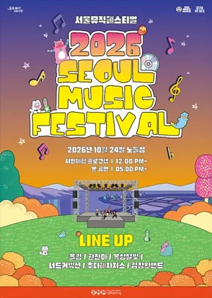 서울뮤직페스티벌 공식 포스터