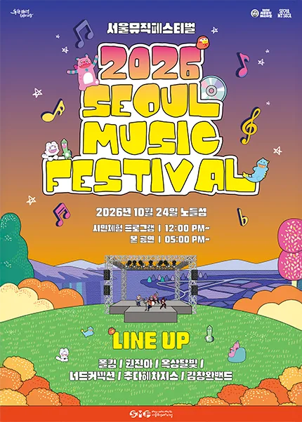 서울뮤직페스티벌 공식 포스터