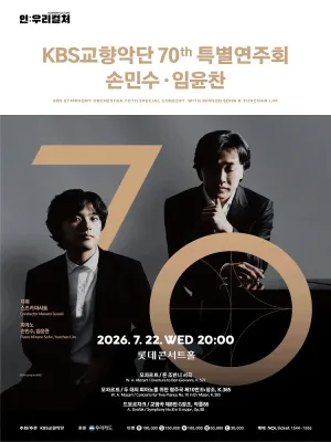 인: 우리컬처, KBS교향악단 70주년 특별연주회 with 손민수, 임윤찬 공식 포스터