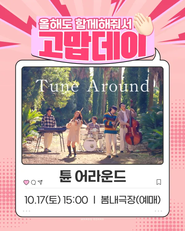 춘천연극제, 고맙데이: 튠 어라운드 Tune Around 공식 포스터