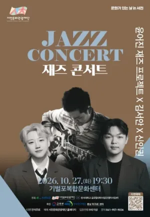 재즈 콘서트: 윤어진 재즈 프로젝트 X 김서안 X 신인권 [서천] 공식 포스터