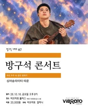 방구석 시리즈 07. 비브라토 방구석 라이브 콘서트: 따운의 작은 우주 속 깊은 일대기 공식 포스터