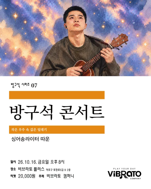 방구석 시리즈 07. 비브라토 방구석 라이브 콘서트: 따운의 작은 우주 속 깊은 일대기 공식 포스터