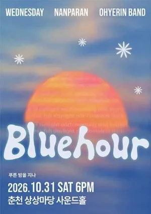 Blue hour: 푸른 밤을 지나 [춘천] 공식 포스터