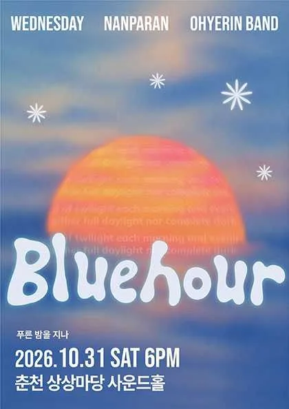 Blue hour: 푸른 밤을 지나 [춘천] 공식 포스터