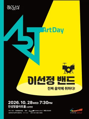 경기도 문화의 날, 이선정 밴드: 진짜 음악에 취하다! [안성] 공식 포스터
