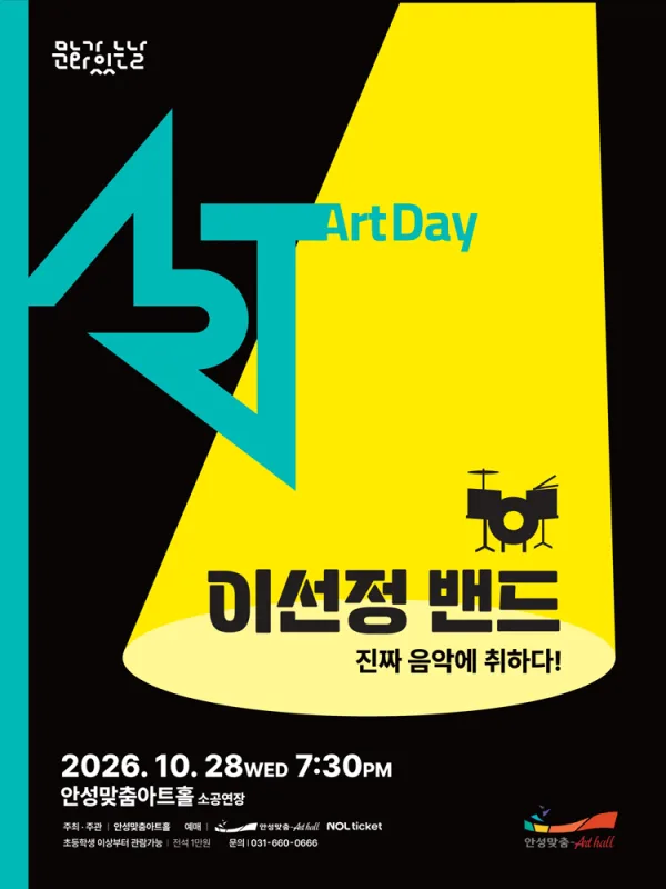 경기도 문화의 날, 이선정 밴드: 진짜 음악에 취하다! [안성] 공식 포스터