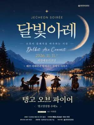 제천 달빛아레 콘서트, 탱고 오브 파이어 (11월) 공식 포스터