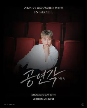 허각 전국투어 콘서트, 공연각: 사이 [서울 광진] 공식 포스터