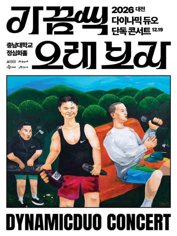 다이나믹 듀오 단독 콘서트: 가끔씩 오래 보자 [대전] 공식 포스터