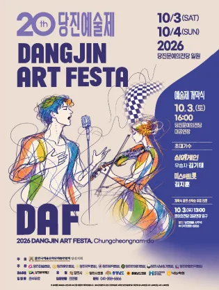 제20회 당진예술제 & 연합아트페스타 개막식 공식 포스터