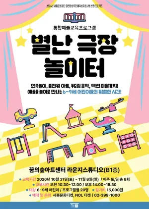 통합예술교육프로그램: 별난 극장 놀이터 공식 포스터