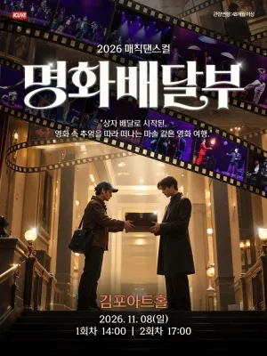 명화배달부 [김포] 공식 포스터