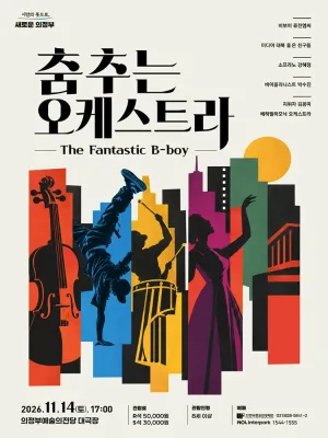 춤추는 오케스트라 [의정부] 공식 포스터