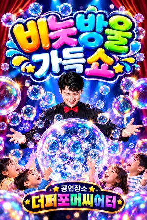 비눗방울 가득쇼 [화성] 공식 포스터