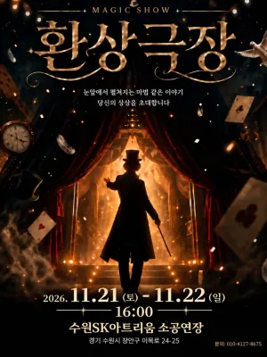 환상극장 [수원] 공식 포스터