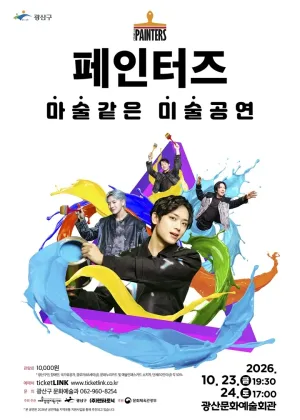 페인터즈 [광주] 공식 포스터