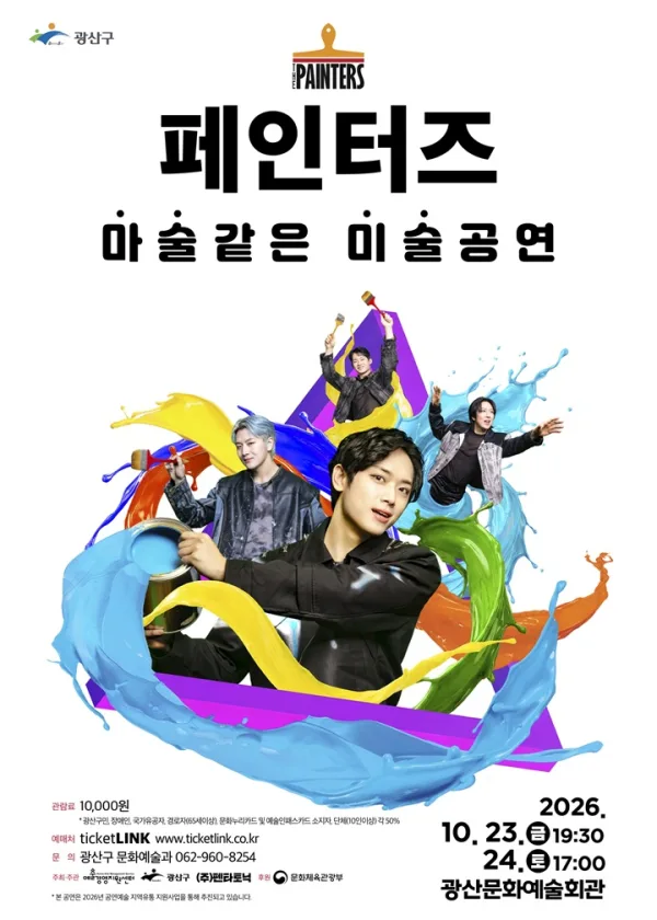 페인터즈 [광주] 공식 포스터