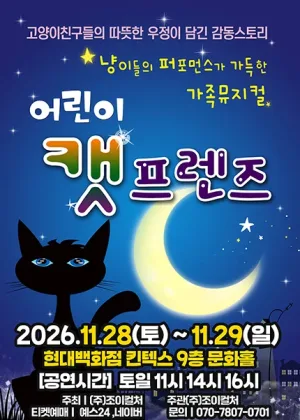 어린이 캣프렌즈 [고양] 공식 포스터