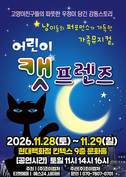 어린이 캣프렌즈 [고양] 공식 포스터