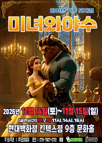 미녀와 야수 [고양] 공식 포스터