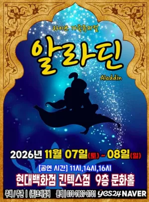 알라딘 [고양] 공식 포스터
