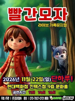 빨간모자 [고양] 공식 포스터