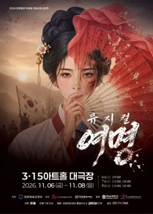 여명 [창원] 공식 포스터