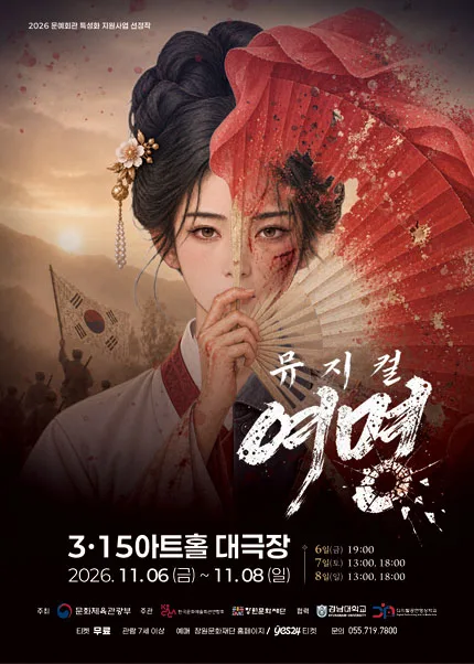 여명 [창원] 공식 포스터