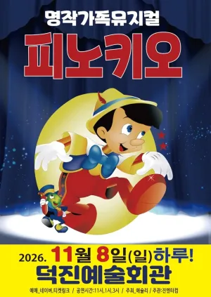 피노키오 [전주] 공식 포스터